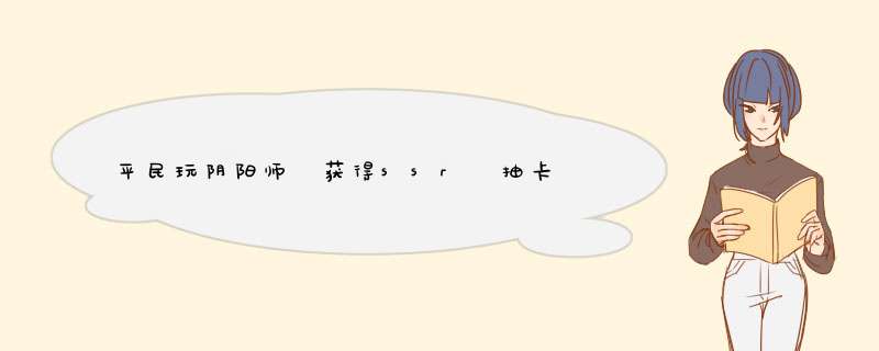 平民玩阴阳师 获得ssr 抽卡 机会的方法